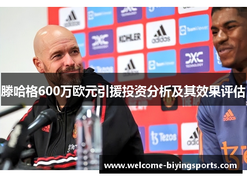 滕哈格600万欧元引援投资分析及其效果评估