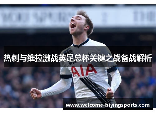 热刺与维拉激战英足总杯关键之战备战解析