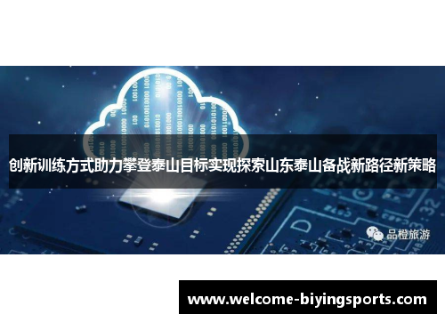 创新训练方式助力攀登泰山目标实现探索山东泰山备战新路径新策略