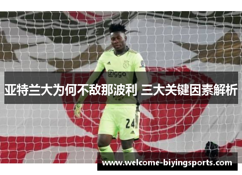 亚特兰大为何不敌那波利 三大关键因素解析