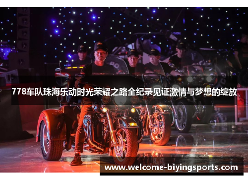 778车队珠海乐动时光荣耀之路全纪录见证激情与梦想的绽放