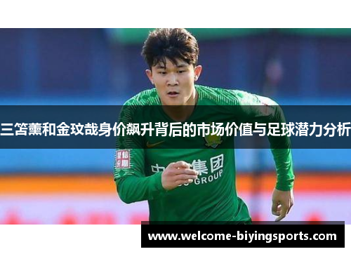 三笘薰和金玟哉身价飙升背后的市场价值与足球潜力分析