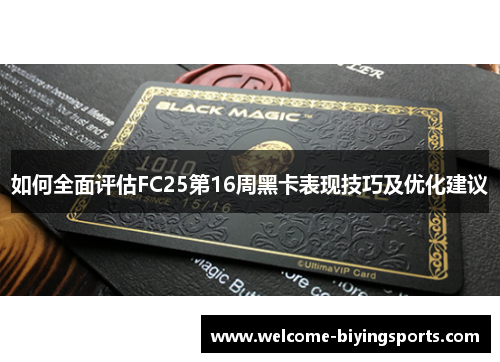 如何全面评估FC25第16周黑卡表现技巧及优化建议
