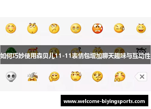 如何巧妙使用森贝儿11-11表情包增加聊天趣味与互动性