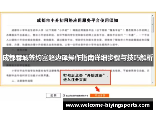 成都蓉城签约塞超边锋操作指南详细步骤与技巧解析