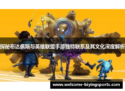 探秘布达佩斯与英雄联盟手游独特联系及其文化深度解析