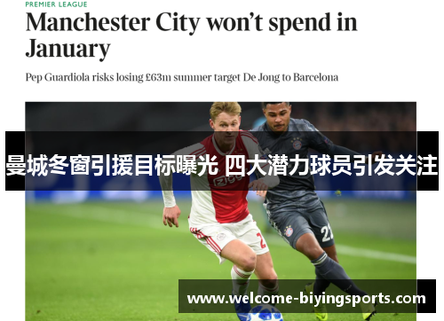 曼城冬窗引援目标曝光 四大潜力球员引发关注