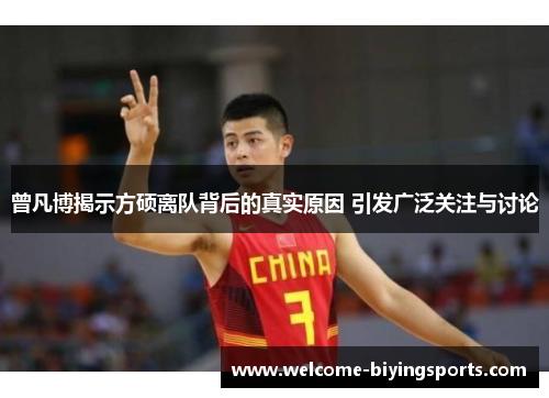 曾凡博揭示方硕离队背后的真实原因 引发广泛关注与讨论