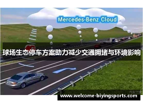 球场生态停车方案助力减少交通拥堵与环境影响