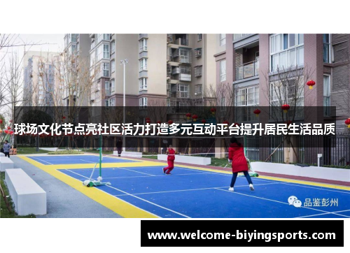球场文化节点亮社区活力打造多元互动平台提升居民生活品质