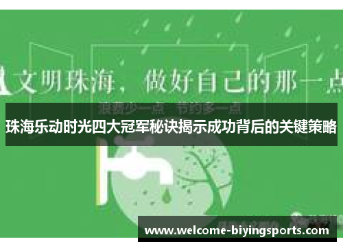 珠海乐动时光四大冠军秘诀揭示成功背后的关键策略