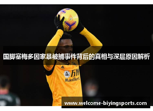 国脚塞梅多因家暴被捕事件背后的真相与深层原因解析