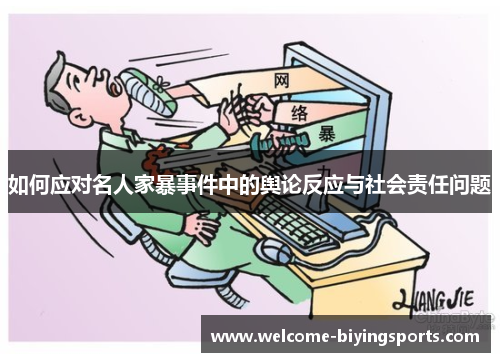 如何应对名人家暴事件中的舆论反应与社会责任问题