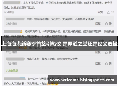 上海海港新赛季首签引热议 是厚道之举还是仗义选择