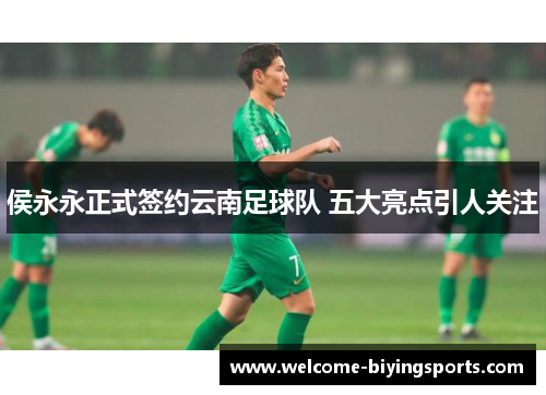 侯永永正式签约云南足球队 五大亮点引人关注