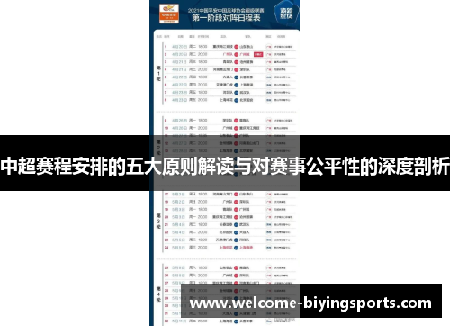 中超赛程安排的五大原则解读与对赛事公平性的深度剖析