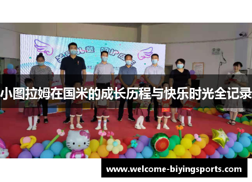 小图拉姆在国米的成长历程与快乐时光全记录