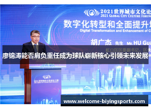 廖锦涛能否肩负重任成为球队崭新核心引领未来发展