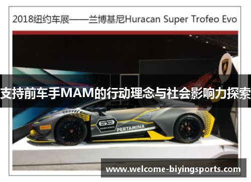 支持前车手MAM的行动理念与社会影响力探索
