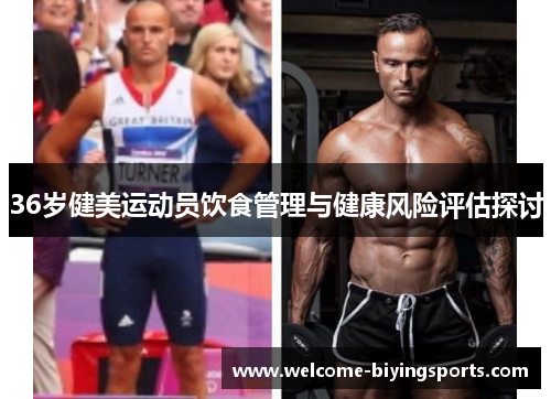 36岁健美运动员饮食管理与健康风险评估探讨
