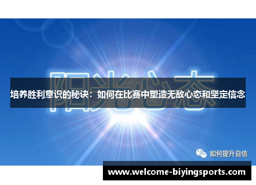 培养胜利意识的秘诀：如何在比赛中塑造无敌心态和坚定信念