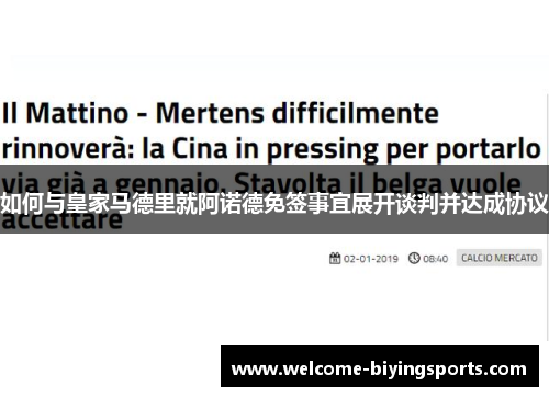 如何与皇家马德里就阿诺德免签事宜展开谈判并达成协议