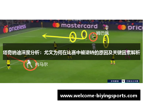 塔奇纳迪深度分析：尤文为何在比赛中被逆转的原因及关键因素解析