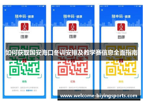 如何获取国安海口冬训安排及教学赛信息全面指南