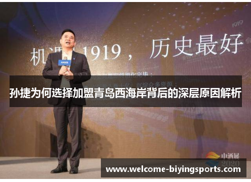 孙捷为何选择加盟青岛西海岸背后的深层原因解析