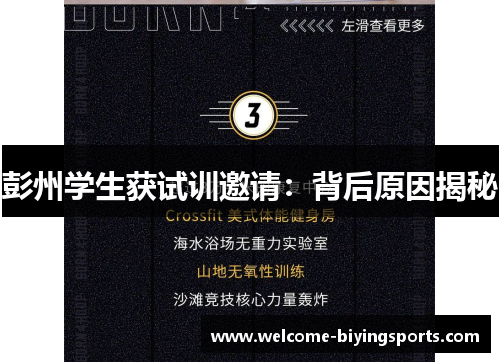 彭州学生获试训邀请：背后原因揭秘