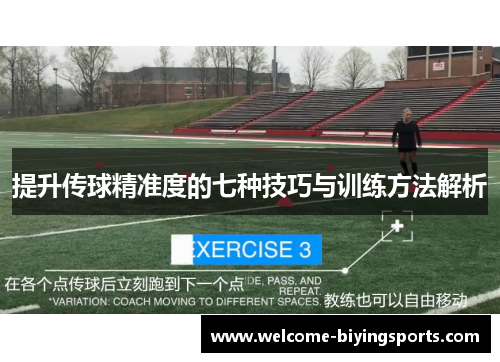 提升传球精准度的七种技巧与训练方法解析