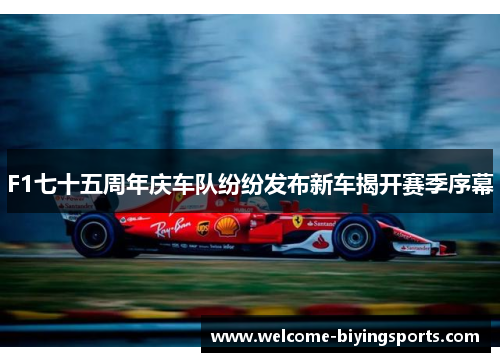 F1七十五周年庆车队纷纷发布新车揭开赛季序幕