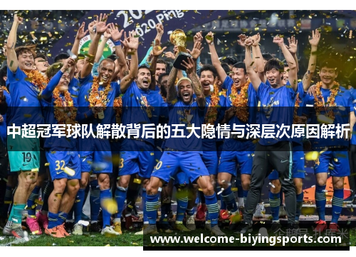 中超冠军球队解散背后的五大隐情与深层次原因解析