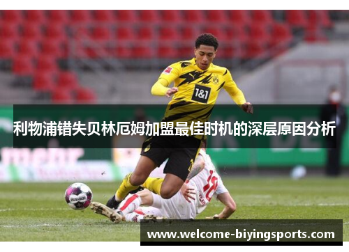 利物浦错失贝林厄姆加盟最佳时机的深层原因分析