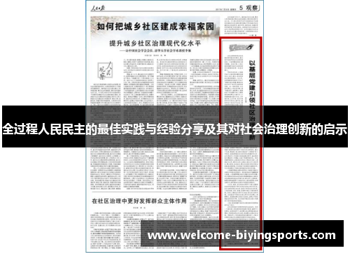 全过程人民民主的最佳实践与经验分享及其对社会治理创新的启示
