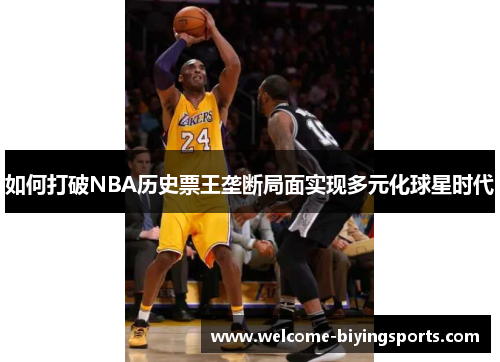 如何打破NBA历史票王垄断局面实现多元化球星时代