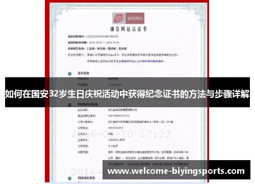如何在国安32岁生日庆祝活动中获得纪念证书的方法与步骤详解
