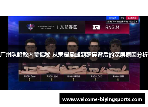 广州队解散内幕揭秘 从荣耀巅峰到梦碎背后的深层原因分析