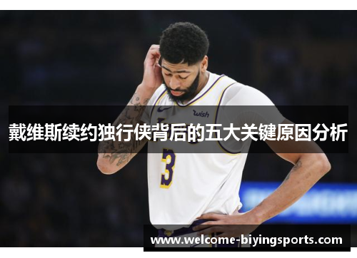 戴维斯续约独行侠背后的五大关键原因分析