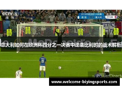意大利如何在欧洲杯四分之一决赛中逆袭比利时的战术解析