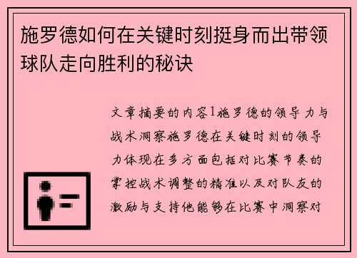 施罗德如何在关键时刻挺身而出带领球队走向胜利的秘诀