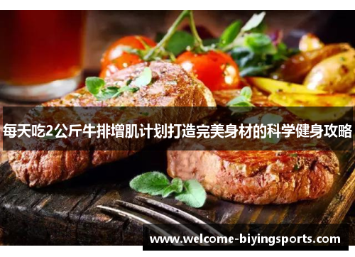 每天吃2公斤牛排增肌计划打造完美身材的科学健身攻略