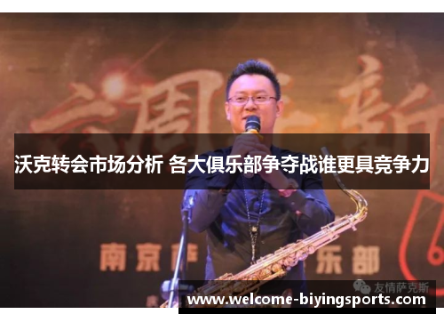 沃克转会市场分析 各大俱乐部争夺战谁更具竞争力