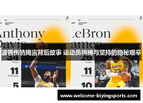 波普伤情揭露背后故事 运动员拼搏与坚持的隐秘艰辛