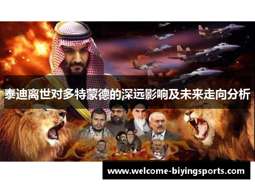 泰迪离世对多特蒙德的深远影响及未来走向分析