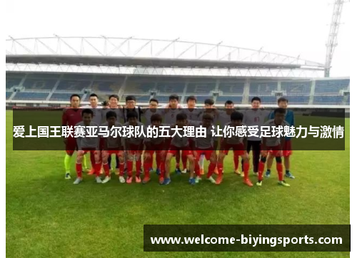 爱上国王联赛亚马尔球队的五大理由 让你感受足球魅力与激情