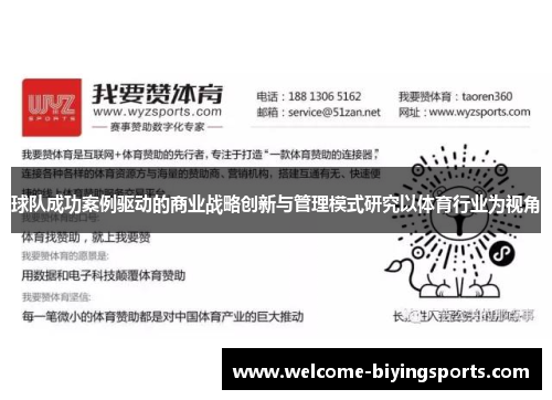 球队成功案例驱动的商业战略创新与管理模式研究以体育行业为视角