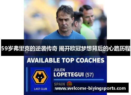 59岁弗里克的逆袭传奇 揭开欧冠梦想背后的心路历程