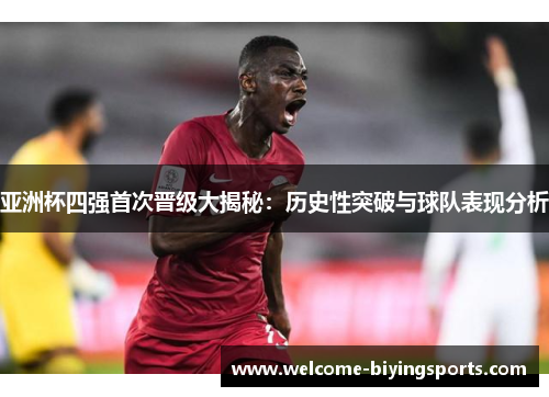 亚洲杯四强首次晋级大揭秘：历史性突破与球队表现分析