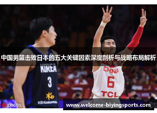中国男篮击败日本的五大关键因素深度剖析与战略布局解析
